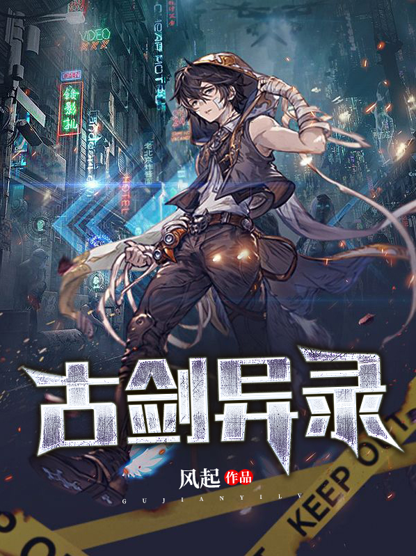 古剑异录TXT下载