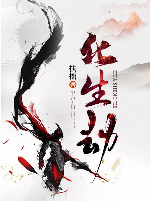 化生 渡劫金身