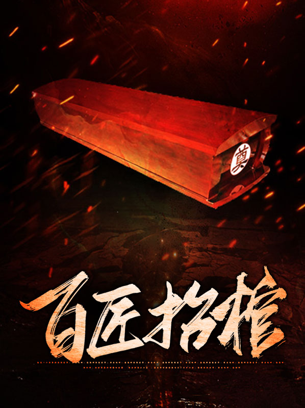抬棺匠全文免费阅读