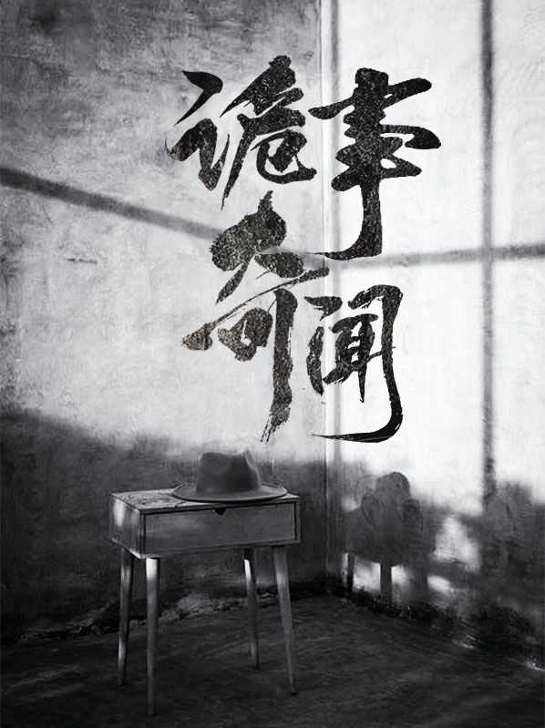 诡事奇闻录