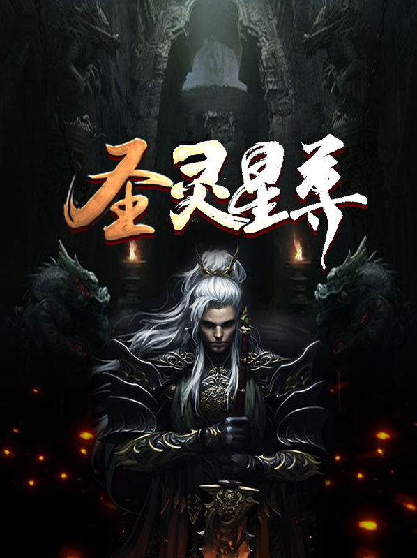 圣灵星尊百度百科