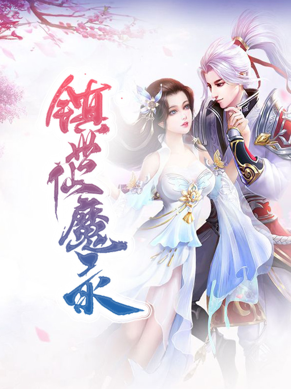 神都仙魔录攻略