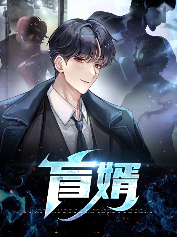 盲婿傅天小说免费阅读