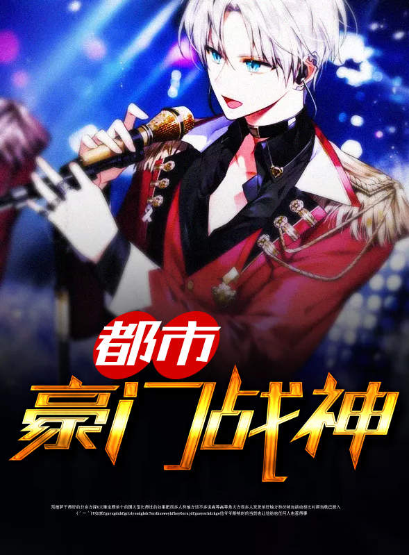 都市豪门战神小碗混沌