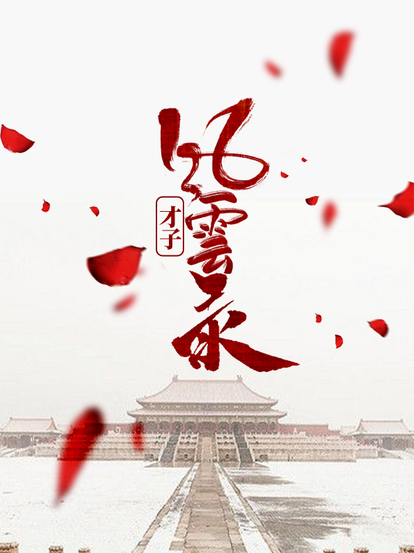 才子风云录txt