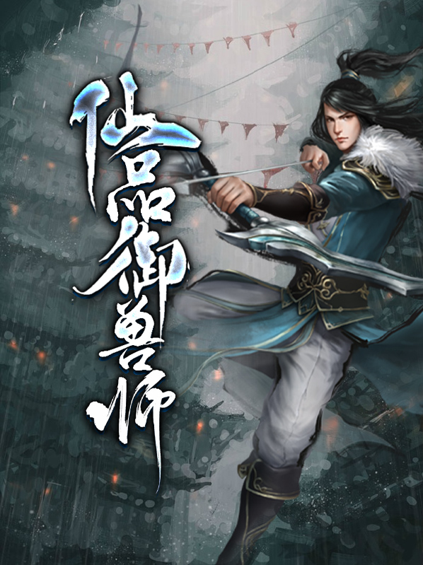 媚骨驭兽师免费阅读