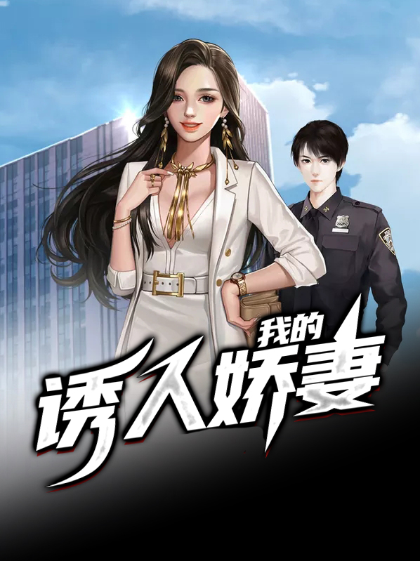 我的娇妻别人的精通