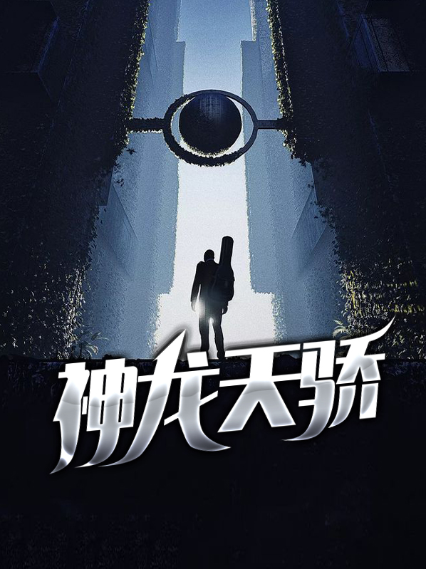神龙天下
