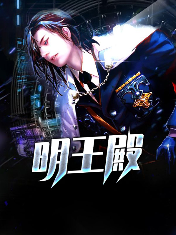 明王殿供奉的是什么神仙