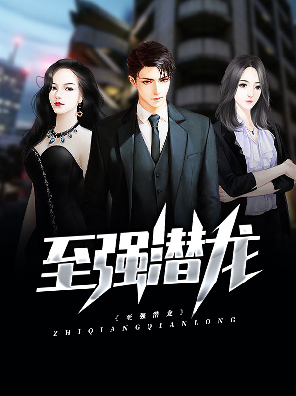 潜龙至尊999