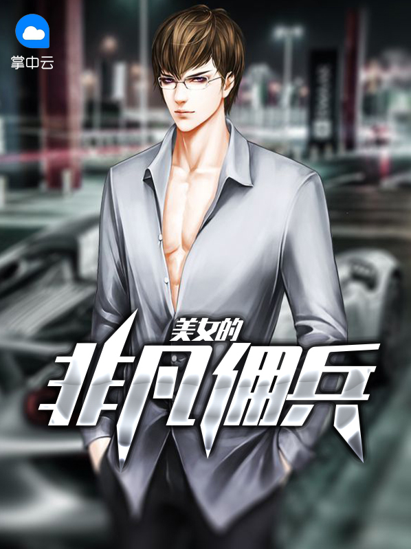 非凡佣兵怎么获得