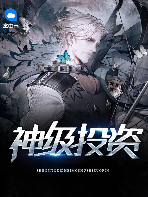 神级投资李海