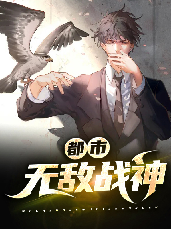 都市无敌战神林北无弹窗免费阅读