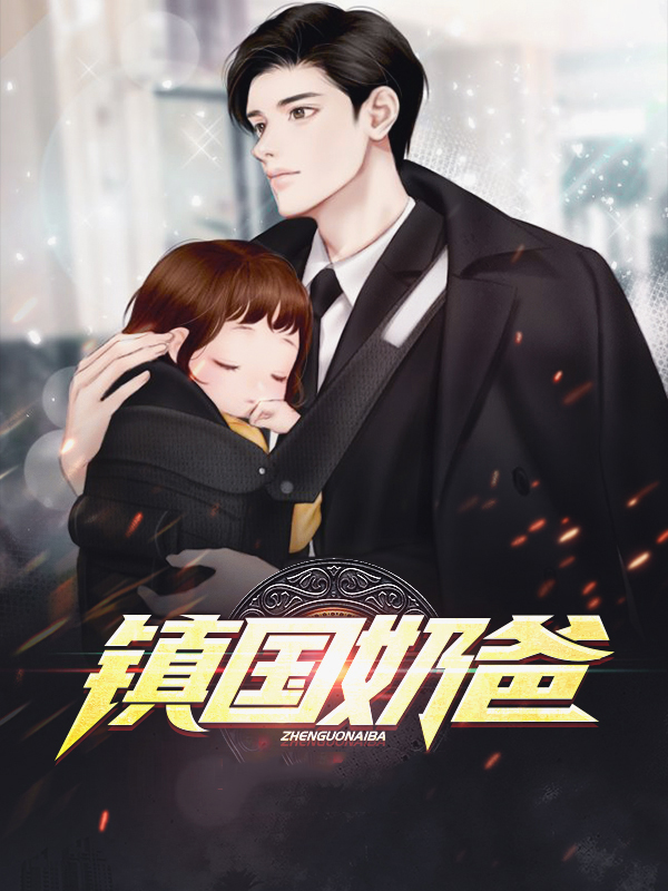 镇国奶爸在线阅读