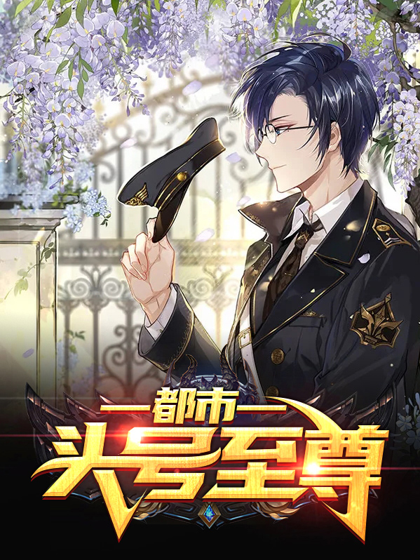 都市头号至尊小说