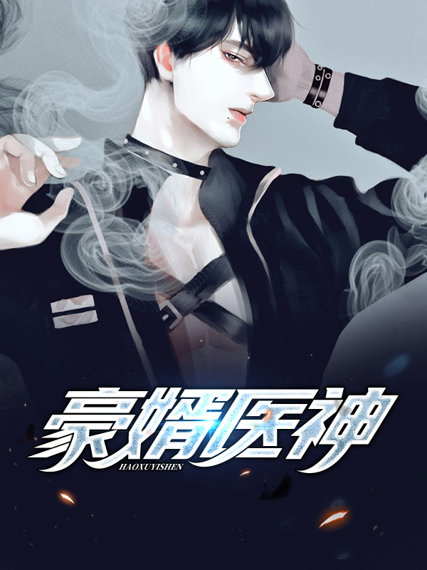 神医豪婿在线阅读