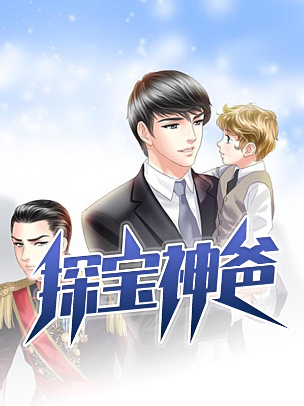 探宝神器大全