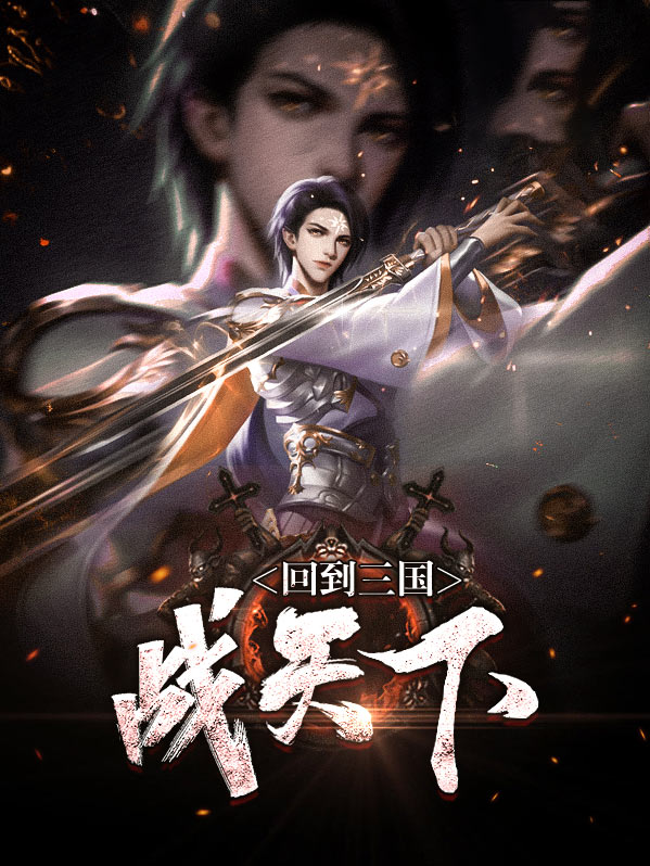 回到三国战神
