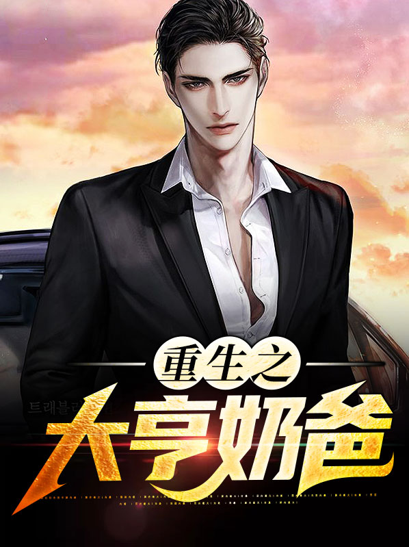 重生之明星奶爸