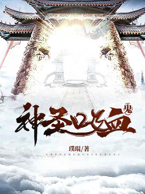 神圣吸血鬼好看吗