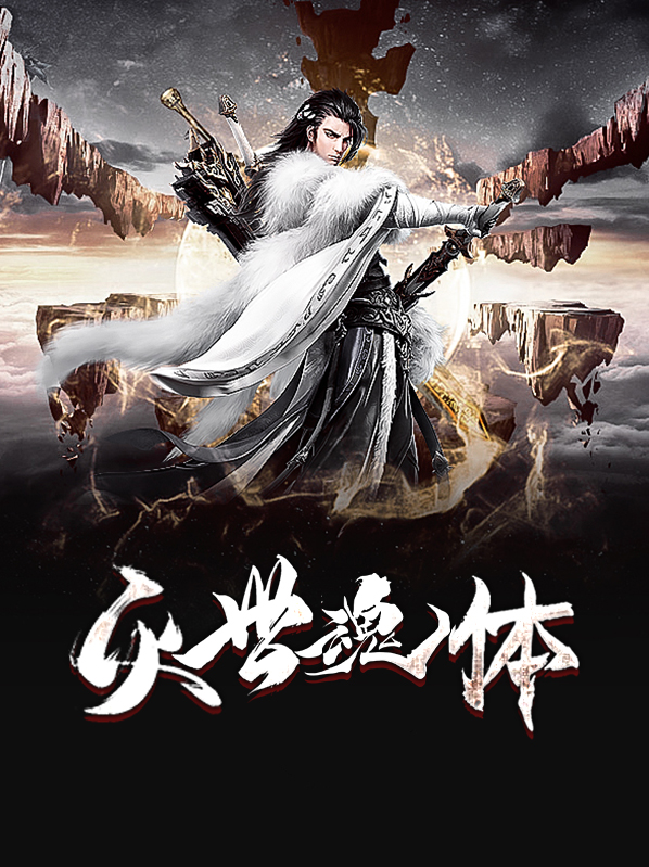 灭世魔魂