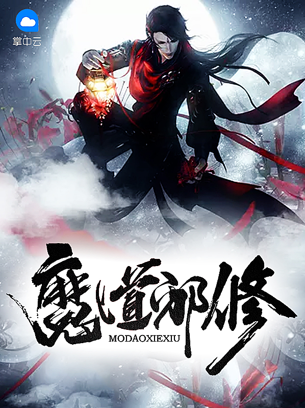 魔道祖师修