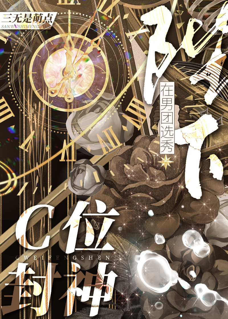 陛下在男团选秀C位封神作者:三无是萌点