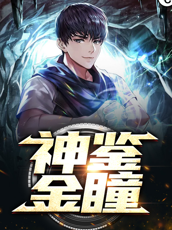 神鉴金瞳