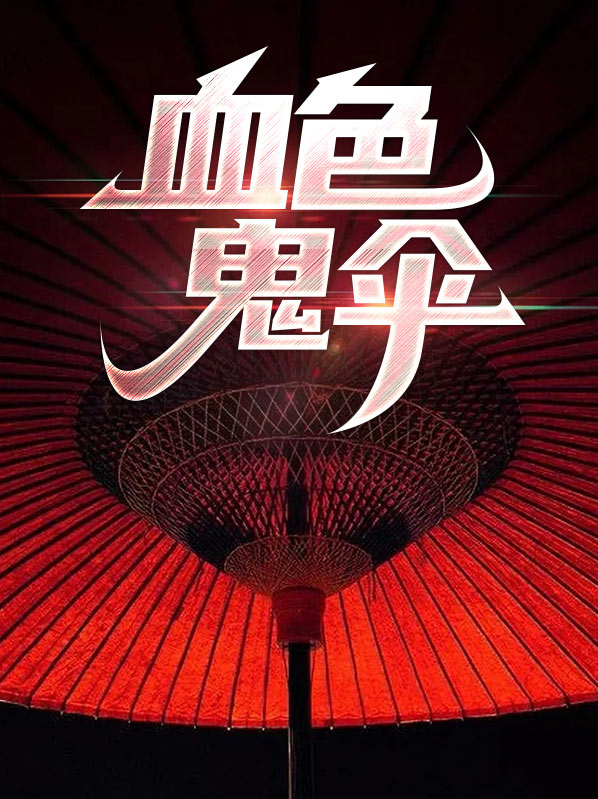 血色鬼伞完整版