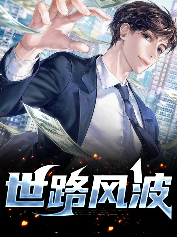 世路风波小说免费阅读