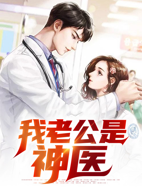 我的老公是神医