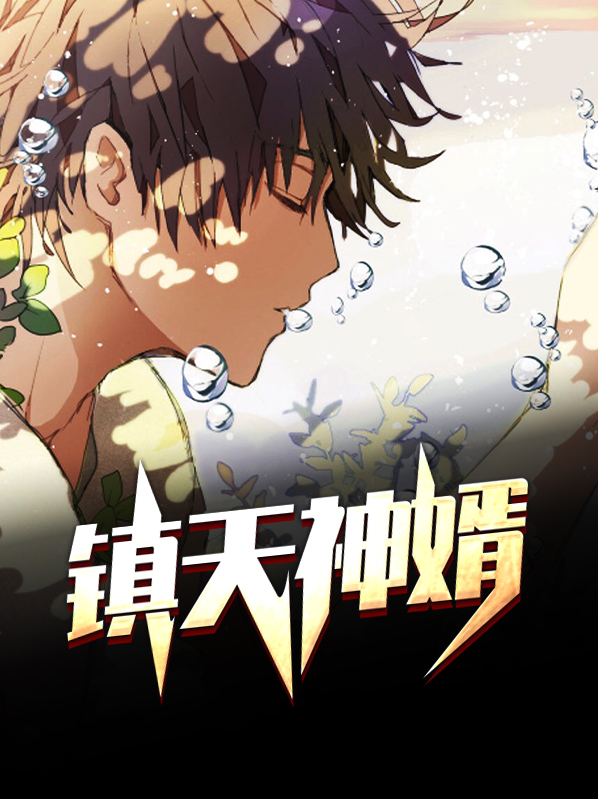 镇天神婿最新章节免费阅读