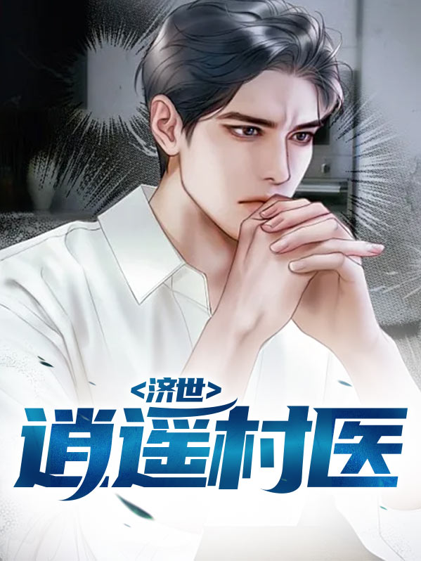 济世逍遥丸服用说明