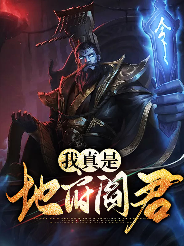 地府四大阎君