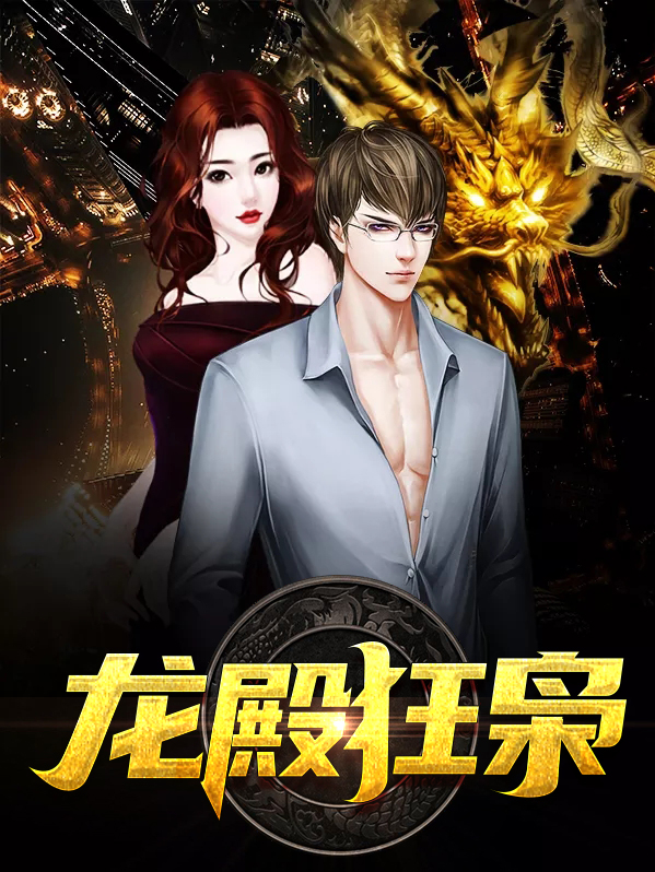 龙殿狂婿短剧