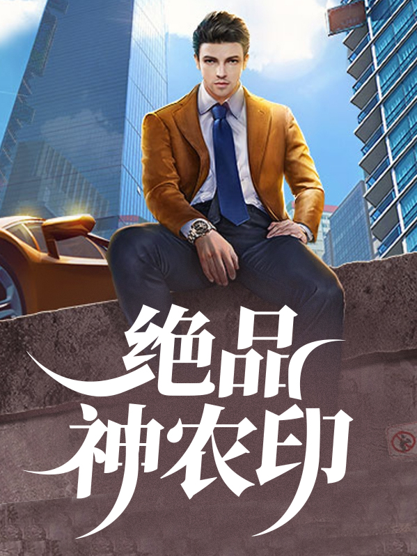 超品小农民神农鼎