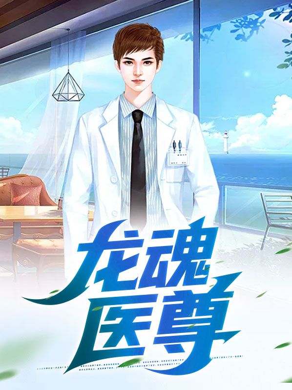 龙魂帝尊 小说