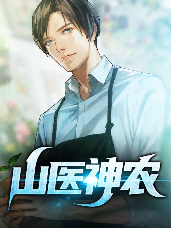 山医神农