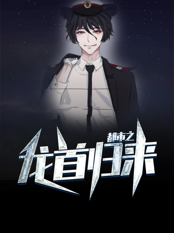 龙首归来林策