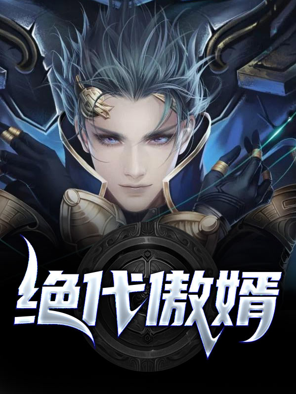 绝代帝婿 小说