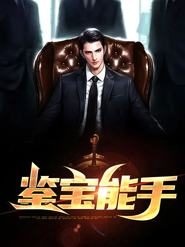鉴宝能手赵凡陈