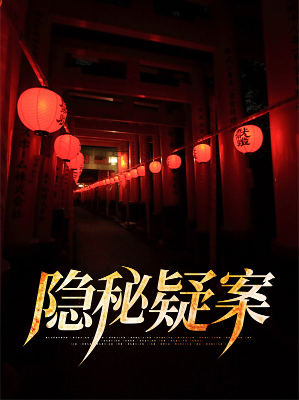 隐藏的秘密悬疑