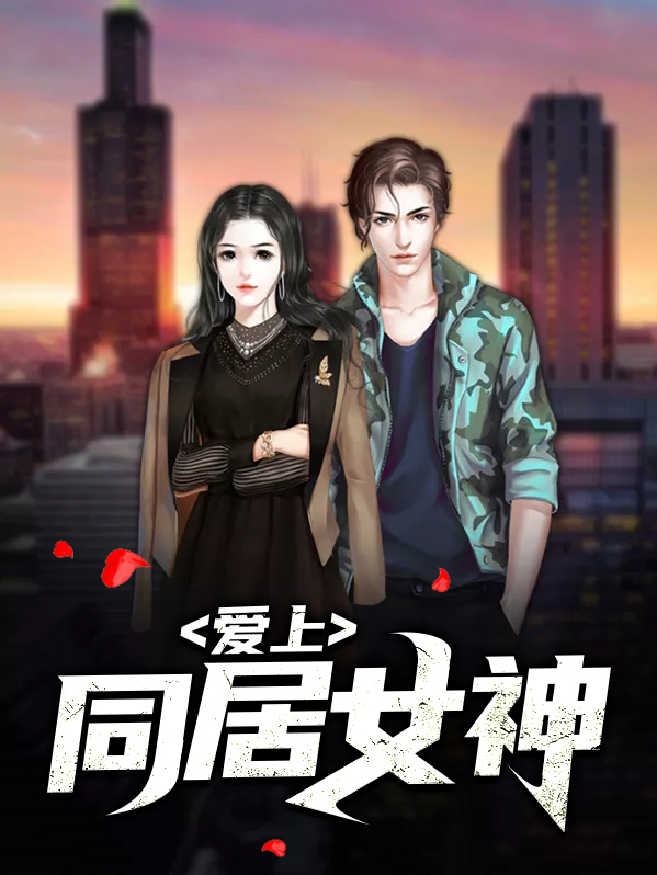 怎么让女神爱上自己