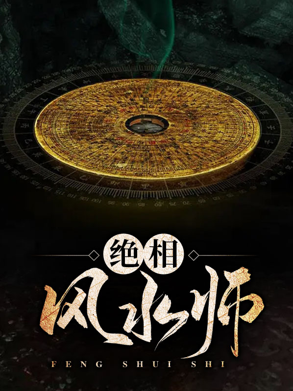 绝相风水师