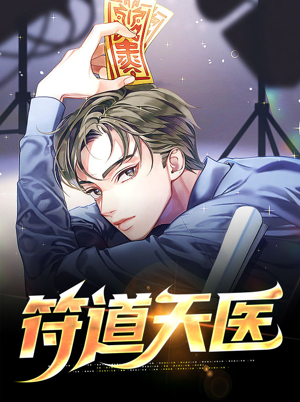 天医之道