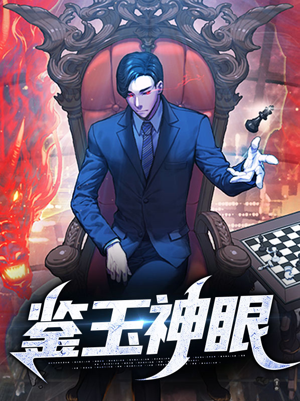 鉴宝神眼百度百科