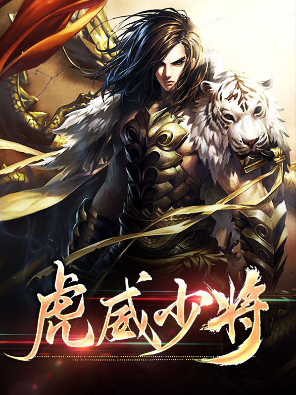虎威少将