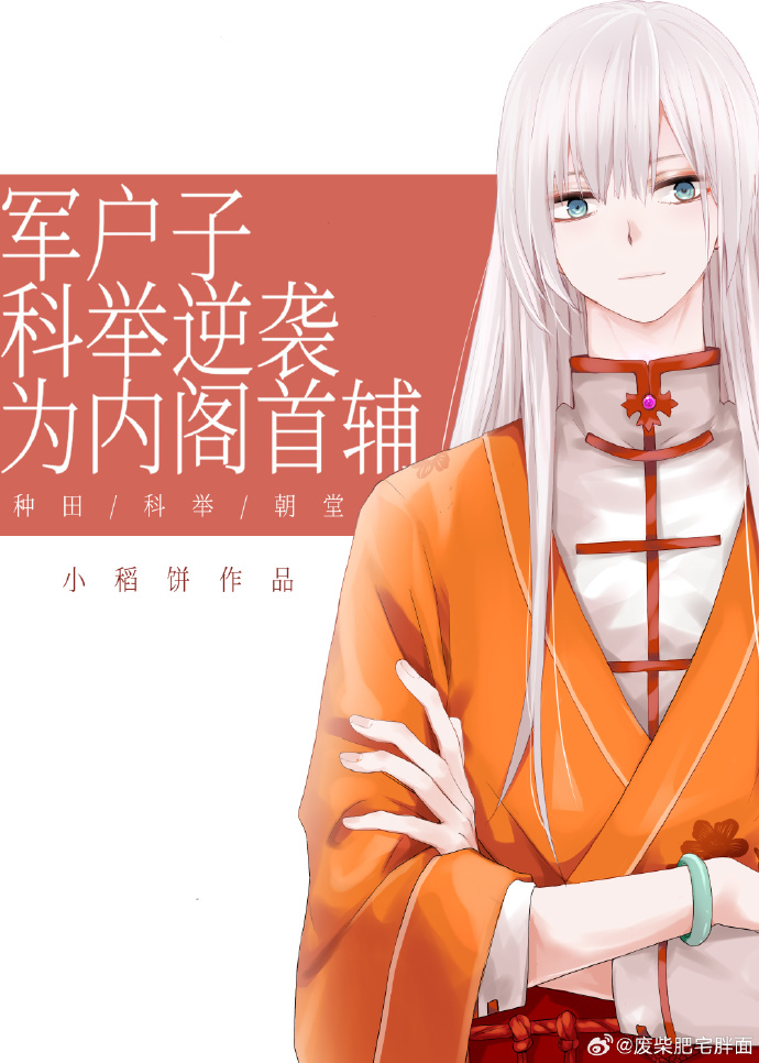 军户子科举逆袭为内阁首辅秦朝宁小稻饼