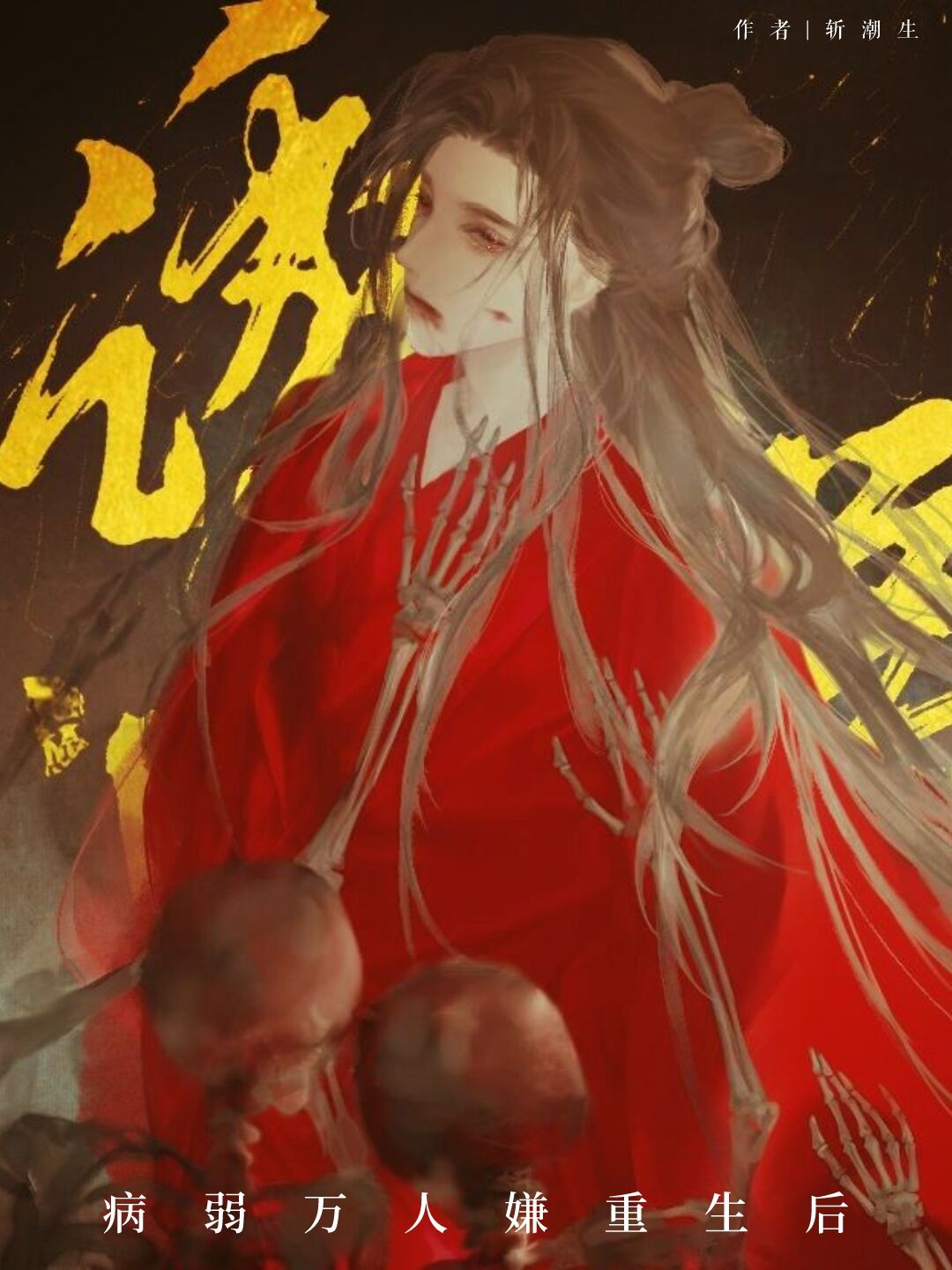 病弱万人嫌重生后免费阅读