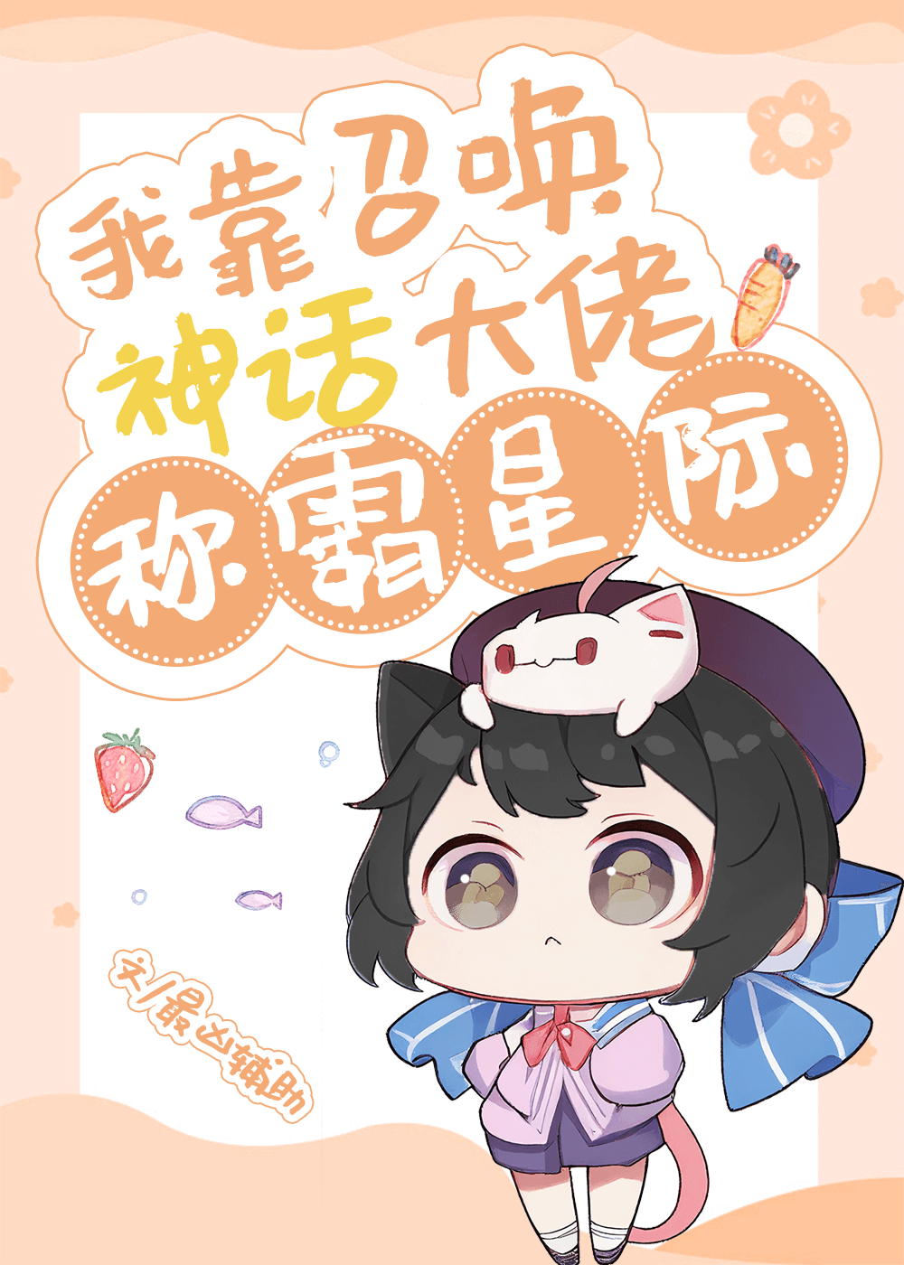 我靠召唤神话大佬称霸星际TXT下载